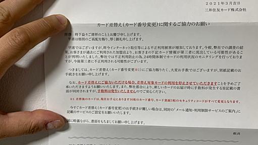 三井住友カードから重要なお知らせ「カード差し替えに関するご協力のお願い」が送られてくる → 問い合わせた結果ゾッとした