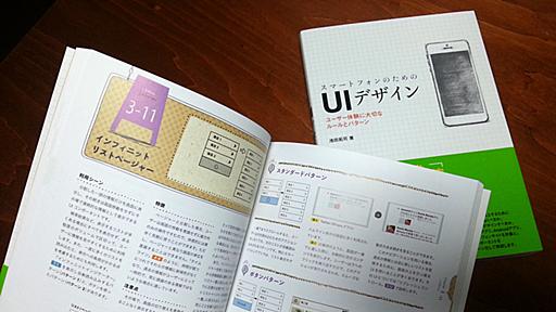 「スマートフォンのためのUIデザイン」を執筆しました - tikeda's blog