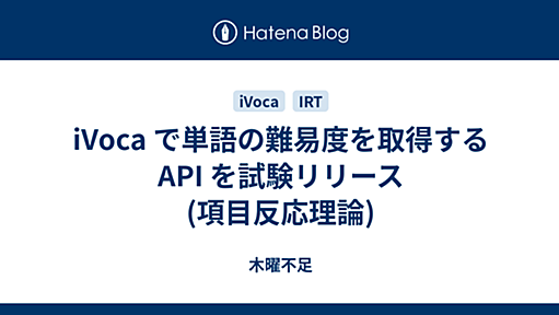 iVoca で単語の難易度を取得する API を試験リリース(項目反応理論) - 木曜不足