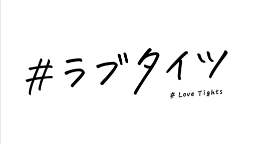 アツギ企画#ラブタイツで企画者がオッサンだと藁人形として叩かれる→企画者は女性だった→企画者の性別は関係ないと言い出す