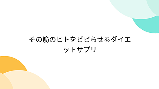 その筋のヒトをビビらせるダイエットサプリ