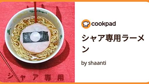 シャア専用ラーメン by shaanti