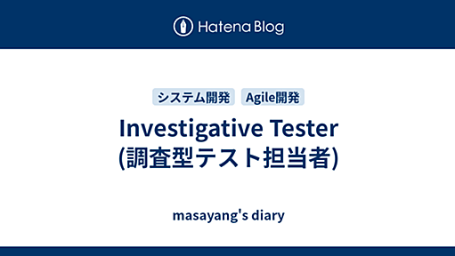 Investigative Tester (調査型テスト担当者) - masayang's diary