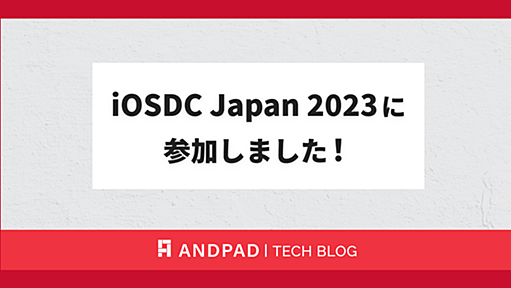 iOSDC Japan 2023 に参加しました！ - ANDPAD Tech Blog