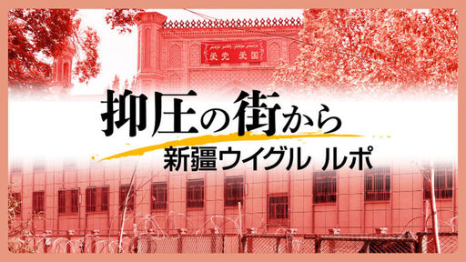 地図アプリに載らない「強制収容所」を訪ねてみた