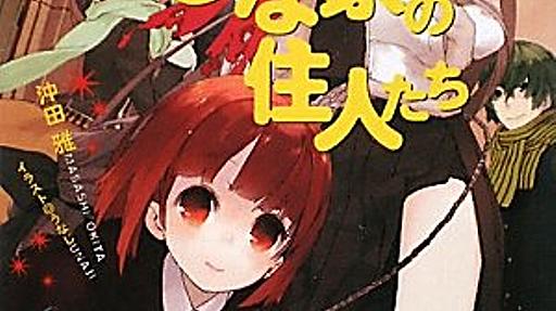 「オオカミさんとおかしな家の住人たち」沖田雅（電撃文庫） - いつも月夜に本と酒