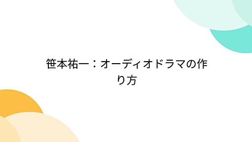 笹本祐一：オーディオドラマの作り方