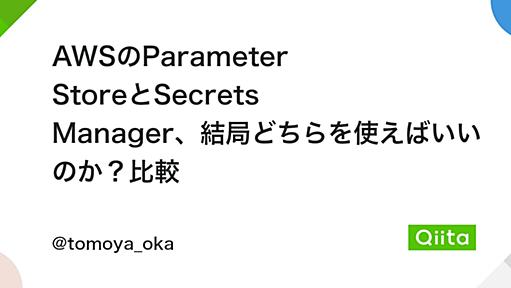 AWSのParameter StoreとSecrets Manager、結局どちらを使えばいいのか？比較 - Qiita