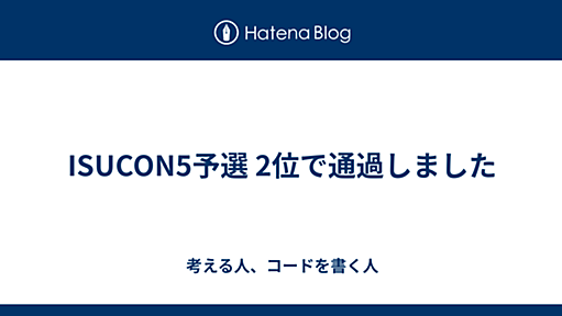 ISUCON5予選 2位で通過しました - 考える人、コードを書く人