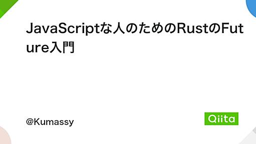 JavaScriptな人のためのRustのFuture入門 - Qiita