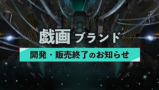 美少女ゲームブランド「戯画」が2023年3月31日もって終了へ。『ヴァリアブル・ジオ』『パルフェ』『この青空に約束を―』『バルドスカイ』など30年の歴史に幕