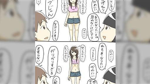 女子の体型に対する男女の認識の違いがこちら「ちょっとムチムチしてると思ってる女子は男子からしたらデブ」