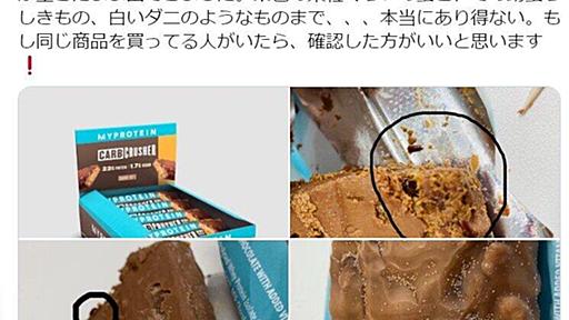 「大量の虫が生きたまま出てきました」　人気のマイプロテイン「異物混入」動画が拡散...販売元が謝罪