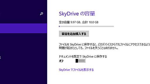 Windows8.1に統合されたSkyDriveに間違ってもエロ絵を入れてはいけない - 仮想と現実