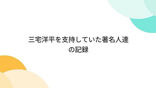 『三宅洋平を支持していた著名人達の記録』へのコメント