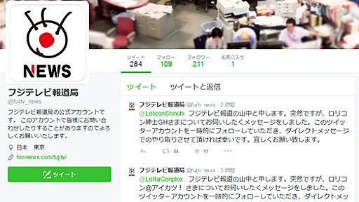 フジテレビ報道局が『Twitter』で「ロリコン」をフォローしまくってると話題に|ガジェット通信 GetNews