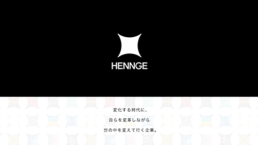 HENNGE株式会社