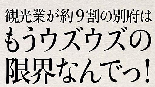 観光業が9割の別府、我慢の限界で盛大に“おもてなし”再開　「来てとはまだ言えないがせめて待ってるとは言わせて」