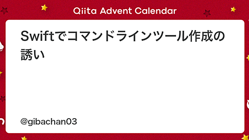 Swiftでコマンドラインツール作成の誘い - Qiita
