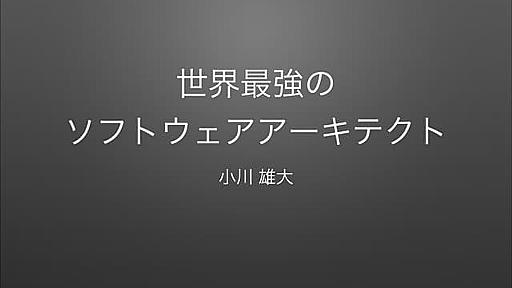 世界最強のソフトウェアアーキテクト