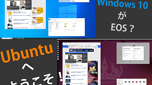 【特集】 Windows 10のサポート終了まであと1年を切った！これを機にUbuntuへの乗り換えも検討しませんか？