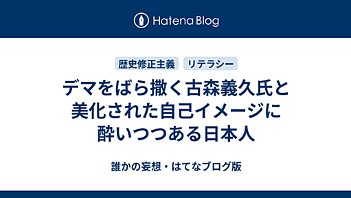 デマをばら撒く古森義久氏と美化された自己イメージに酔いつつある日本人 - 誰かの妄想・はてなブログ版