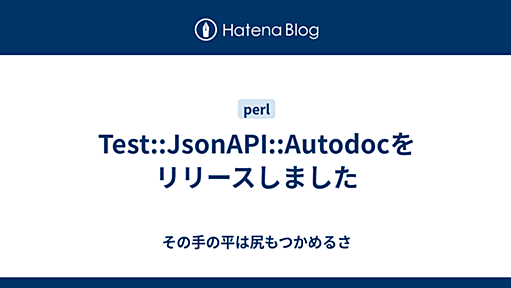 Test::JsonAPI::Autodocをリリースしました - その手の平は尻もつかめるさ