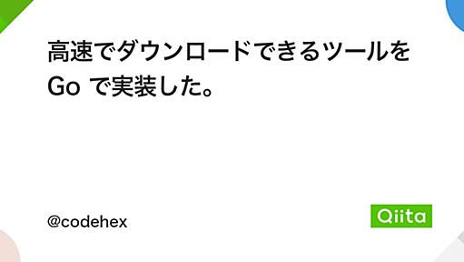 高速でダウンロードできるツールを Go で実装した。 - Qiita