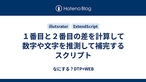 １番目と２番目の差を計算して数字や文字を推測して補完するスクリプト - なにする？DTP+WEB