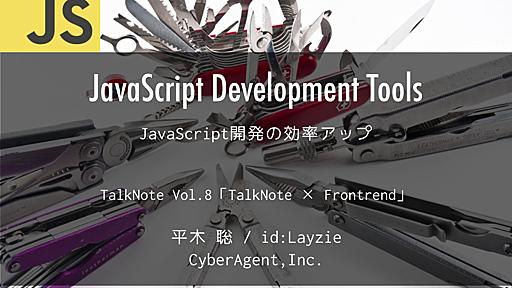 TalkNote Vol.8「TalkNote × Frontrend」 - JavaScript開発の効率アップ -