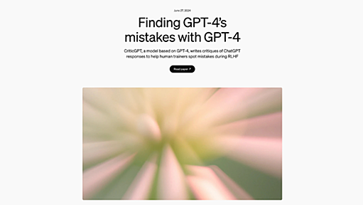 OpenAI、GPT-4の誤りを指摘するGPT-4ベースモデル「CriticGPT」をリリース