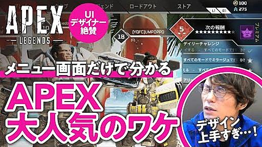 【APEX】UIデザインが凄すぎるよ①--メニュー画面編--／ゲームさんぽ