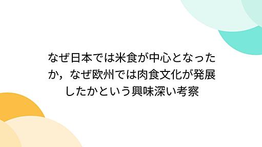 なぜ日本では米食が中心となったか，なぜ欧州では肉食文化が発展したかという興味深い考察