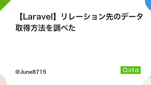 【Laravel】リレーション先のデータ取得方法を調べた - Qiita