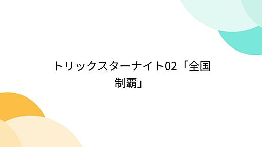 トリックスターナイト02「全国制覇」