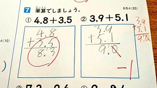 「3.9＋5.1＝9.0」は減点対象　小学校算数の“奇習”が議論に : 痛いニュース(ﾉ∀`)