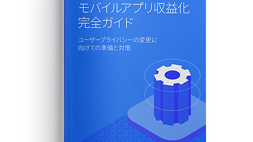 adjust、「iOS14対応モバイルアプリ収益化完全ガイド」を発表　iOS14のユーザープライバシーの変更に対応する方法を解説 | gamebiz