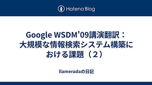 Google WSDM'09講演翻訳：大規模な情報検索システム構築における課題（２） - llameradaの日記