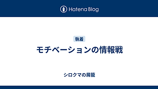 モチベーションの情報戦 - シロクマの屑籠