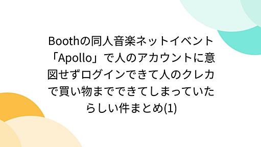 Boothの同人音楽ネットイベント「Apollo」で人のアカウントに意図せずログインできて人のクレカで買い物までできてしまっていたらしい件まとめ(1)