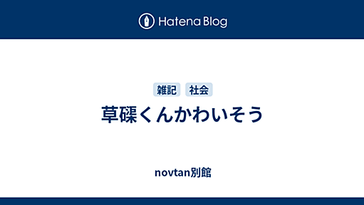 草磲くんかわいそう - novtan別館