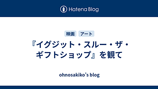 『イグジット・スルー・ザ・ギフトショップ』を観て - ohnosakiko’s blog