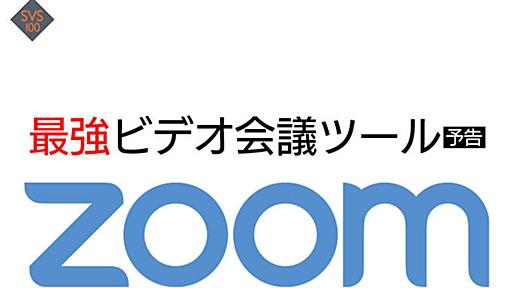 【特集】競合ひしめくビデオ会議ツールでZoomが成功できたわけ