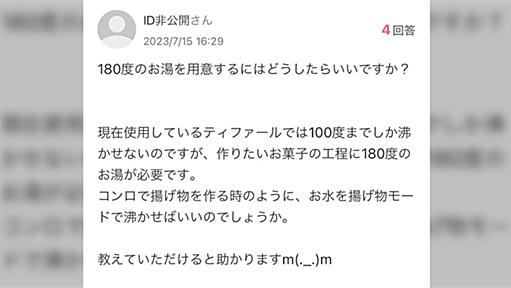 「お菓子作りで180度のお湯が必要だがどうすればいい？」という質問を見たが不可能では？→科学の力技で一応できる