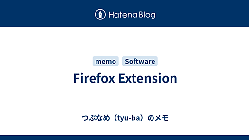 Firefox Extension - つぶなめ（tyu-ba）のメモ