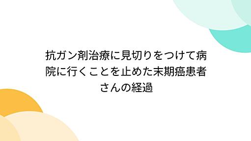 抗ガン剤治療に見切りをつけて病院に行くことを止めた末期癌患者さんの経過