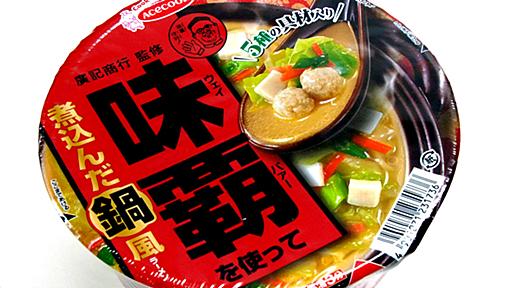 あの味覇がラーメンになったカップ麺「味覇を使って煮込んだ鍋風ラーメン」を食べてみた