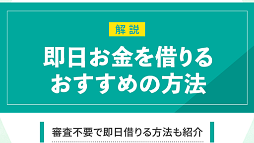 お金を借りる即日ならどこを選ぶべき？今すぐ借りたい人向けの方法を一覧でまとめ