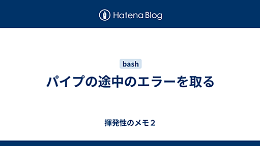 パイプの途中のエラーを取る - 揮発性のメモ２