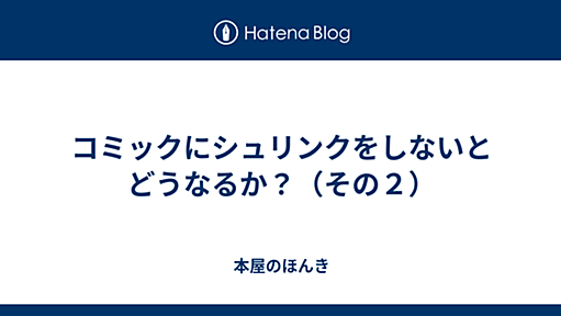 コミックにシュリンクをしないとどうなるか？（その２） - 本屋のほんね